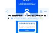 妙仁随行聊合集118（妙仁堂这个药怎么样）