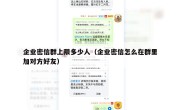 企业密信群上限多少人（企业密信怎么在群里加对方好友）
