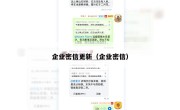 企业密信更新（企业密信）