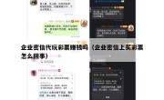 企业密信代玩彩票赚钱吗（企业密信上买彩票怎么回事）
