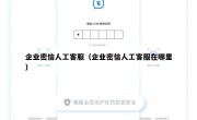 企业密信人工客服（企业密信人工客服在哪里）
