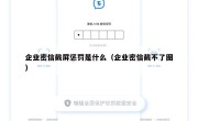 企业密信截屏惩罚是什么（企业密信截不了图）