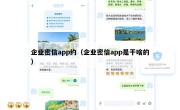 企业密信app约（企业密信app是干啥的）