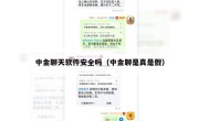 中金聊天软件安全吗（中金聊是真是假）