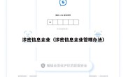 涉密信息企业（涉密信息企业管理办法）