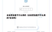 企业密信是干什么用的（企业密信是干什么用的?合法吗）