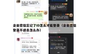 企业密信忘记了ID怎么才能登录（企业密信登录不进去怎么办）