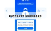有谁在用企业密信（企业密信是真是假）