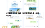 越恋聊天软件安全吗（越恋聊天软件安全吗是真的吗）