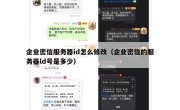 企业密信服务器id怎么修改（企业密信的服务器ld号是多少）