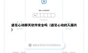 遇见心动聊天软件安全吗（遇见心动的人图片）