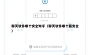 聊天软件哪个安全知乎（聊天软件哪个最安全）