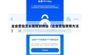 企业密信怎么提现到微信（企业密信使用方法）