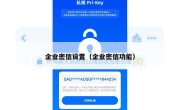 企业密信设置（企业密信功能）