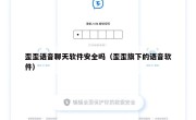 歪歪语音聊天软件安全吗（歪歪旗下的语音软件）