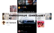 悠米聊天软件安全吗（悠米聊天java版下载）