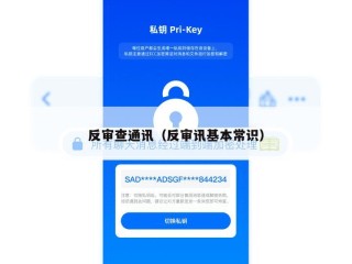 反审查通讯（反审讯基本常识）