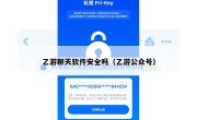 乙游聊天软件安全吗（乙游公众号）