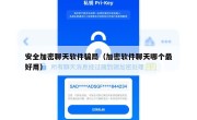 安全加密聊天软件骗局（加密软件聊天哪个最好用）