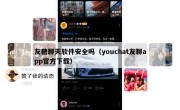 友糖聊天软件安全吗（youchat友聊app官方下载）