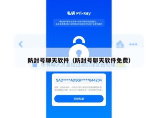 防封号聊天软件（防封号聊天软件免费）