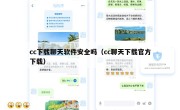 cc下载聊天软件安全吗（cc聊天下载官方下载）