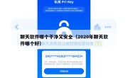聊天软件哪个干净又安全（2020年聊天软件哪个好）