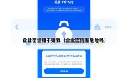 企业密信赚不赚钱（企业密信有危险吗）