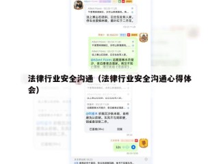 法律行业安全沟通（法律行业安全沟通心得体会）