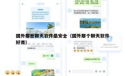 国外那些聊天软件最安全（国外那个聊天软件好用）