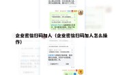 企业密信扫码加人（企业密信扫码加人怎么操作）