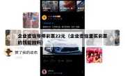 企业密信导师彩票22元（企业密信里买彩票的钱能回吗）