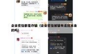 企业密信都是诈骗（企业密信被骗有追回本金的吗）