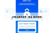 bf安全聊天软件（安全 聊天软件）