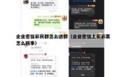企业密信彩民群怎么进群（企业密信上买彩票怎么回事）