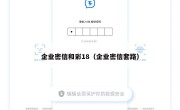 企业密信和彩18（企业密信套路）
