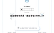 企业密信云商店（企业密信zxc112233）