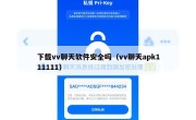 下载vv聊天软件安全吗（vv聊天apk111111）