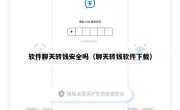 软件聊天转钱安全吗（聊天转钱软件下载）