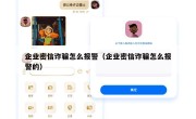 企业密信诈骗怎么报警（企业密信诈骗怎么报警的）