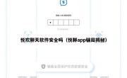 悦欢聊天软件安全吗（悦聊app骗局揭秘）