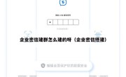 企业密信建群怎么建的呀（企业密信搭建）