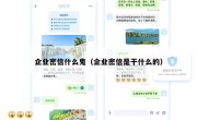 企业密信什么鬼（企业密信是干什么的）