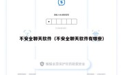 不安全聊天软件（不安全聊天软件有哪些）