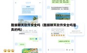酷猴聊天软件安全吗（酷猴聊天软件安全吗是真的吗）