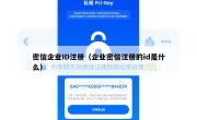 密信企业ID注册（企业密信注册的id是什么）