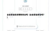 企业密信投资理财安全吗（企业密信安全吗?）