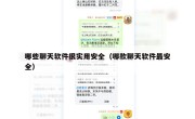 哪些聊天软件很实用安全（哪款聊天软件最安全）