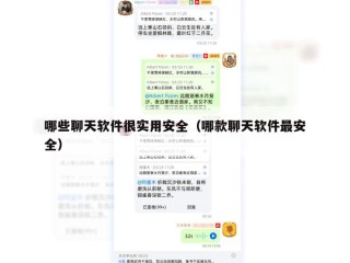 哪些聊天软件很实用安全（哪款聊天软件最安全）