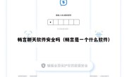 畅言聊天软件安全吗（畅言是一个什么软件）